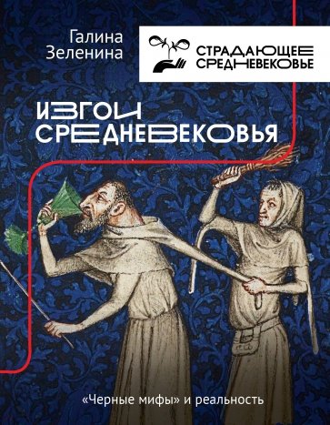 Изгои Средневековья. "Черные мифы" и реальность