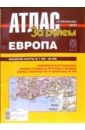 атлас автодорог европа Атлас автодорог Европа (с европейской частью России)