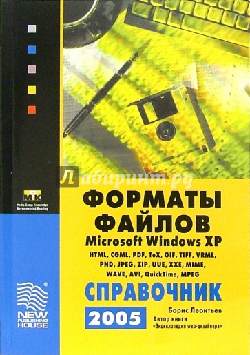 Форматы файлов MS Windows XP. Справочник 2005