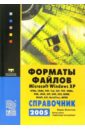 Леонтьев Борис Борисович Форматы файлов MS Windows XP. Справочник 2005