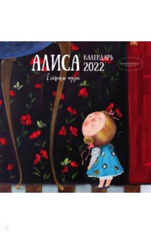 

Гапчинская. Алиса в стране чудес. Календарь настенный на 2022 год (300х300 мм)