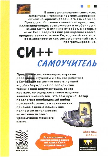 СИ++. Самоучитель