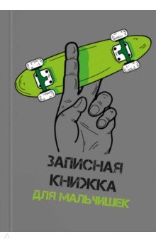 Zakazat.ru: Записная книжка для мальчишек Яркий скейт, А5, 64 листа.