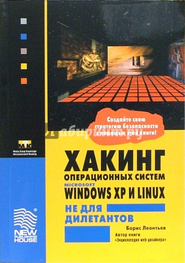 Хакинг операционных систем Microsoft Windows XP и Linux не для дилетантов