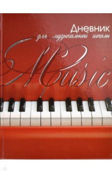 Дневник для музыкальной школы Клавиши на красном, 48 листов, А5.