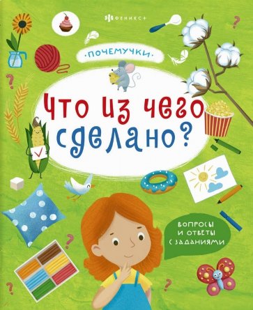 Книжка "Почемучки" ЧТО ИЗ ЧЕГО СДЕЛАНО,57929