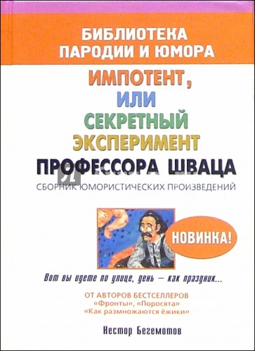 Импотент, или секретный эксперимент профессора Шваца. Сборник юмористических произведений