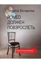 Ромео должен повзрослеть - Бочарова Татьяна Александровна