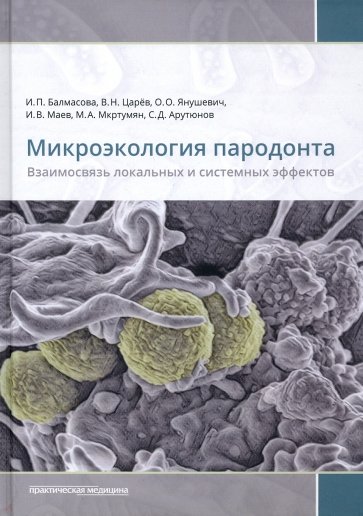 Микроэкология пародонта. Взаимосвязь локальных и системных эффектов. Монографии