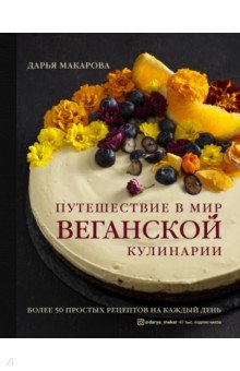 Макарова Дарья Александровна - Путешествие в мир веганской кулинарии