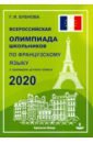Обложка Французский язык. Всероссийская олимпиада школьников 2020