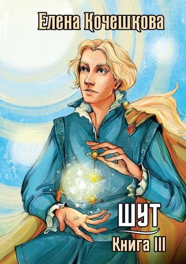 Шут. Книга 3. Солнечный ветер