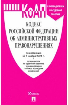 Кодекс РФ об административных правонарушениях по состоянию на 01.11.2021 с таблицей изменений
