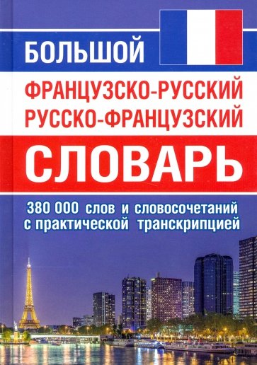 Большой ФР-РУС РУС-ФР словарь 380 тыс.слов