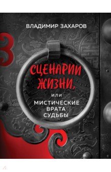 Захаров Владимир - Сценарии жизни, или Мистические Врата Судьбы