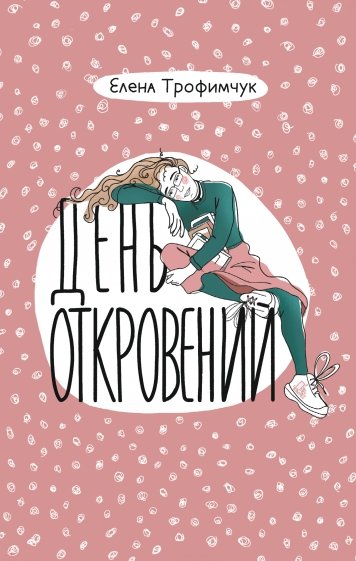 День откровений