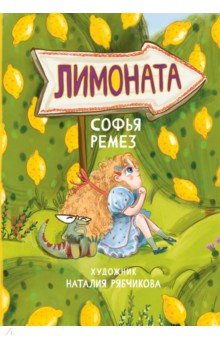 Ремез Софья Оскаровна - Лимоната