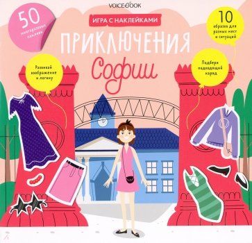 Альбом с многоразовыми наклейками «Приключения Софии»