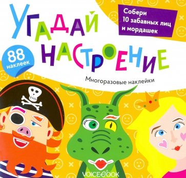 Альбом с многоразовыми наклейками «Угадай настроение»