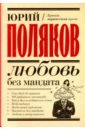 Поляков Юрий Михайлович Любовь без мандата. Сборник