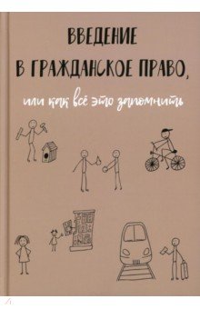 Введение в гражданское право, или Как все запомнить