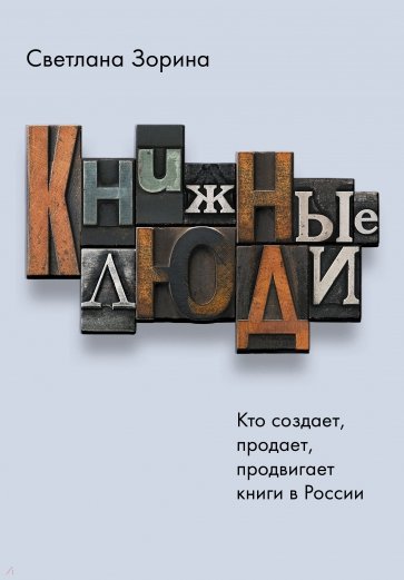 Книжные люди. Кто создает, продает, продвигает книги в России?