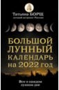 Обложка Большой лунный календарь на 2022 год. Все о каждом лунном дне