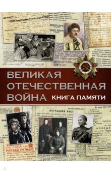 Ликсо Вячеслав Владимирович - Великая Отечественная война. Книга памяти