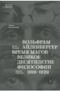 Айленбергер Вольфрам Время магов. Великое десятилетие философии. 1919-1929