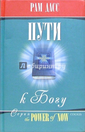 Пути к Богу: Жизнь по Бхагавадгите