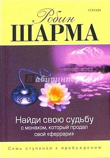 Найди свою судьбу с монахом, который продал свой "феррари". Семь ступеней к пробуждению
