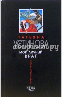Обложка книги Мой личный враг: Роман, Устинова Татьяна Витальевна