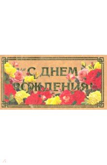 Zakazat.ru: Конверт для денег С днем рождения!.