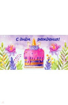 Zakazat.ru: Конверт для денег С днем Рождения! Торт с ушками и рогом.