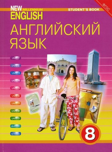 Английский язык нового тысячелетия. 8 класс. Учебник. ФГОС