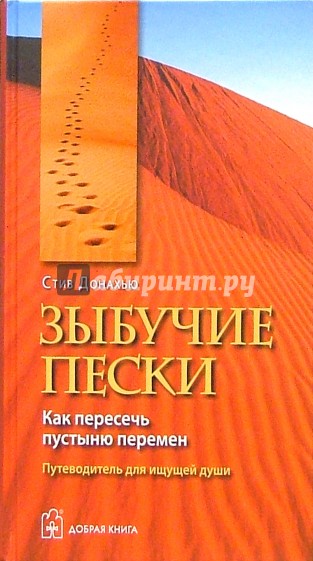 Зыбучие пески. Как пересечь пустыню перемен