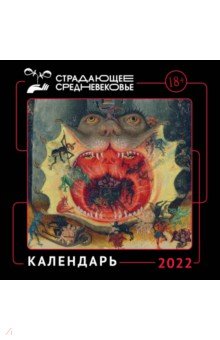Zakazat.ru: Календарь Страдающее Средневековье с мемами на 2022 год.