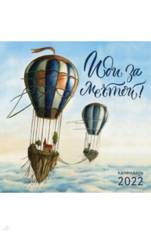 Zakazat.ru: Иди за мечтой. Календарь настенный на 2022 год (300х300 мм).
