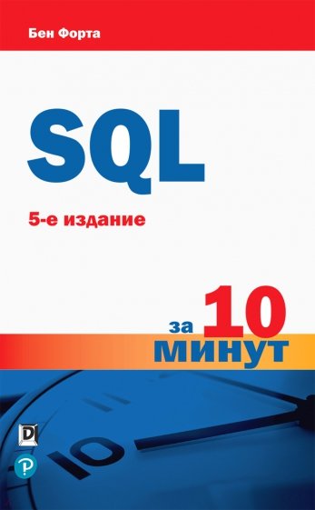 SQL за 10 минут.5изд