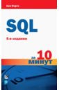 Форта Бен SQL за 10 минут форта б освой самостоятельно sql за 10 минут