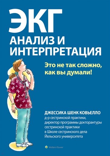 ЭКГ. Анализ и интерпретация