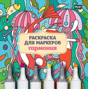 Раскраска для маркеров. Гармония