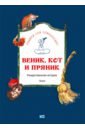 Обложка Веник, кот и пряник. Рождественская история. Пьеса