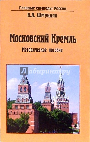 Московский Кремль. Методическое пособие