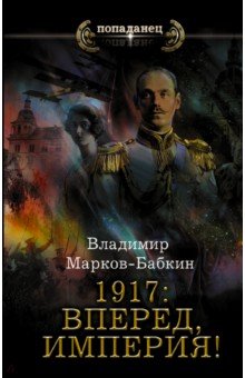 Марков-Бабкин Владимир - 1917. Вперед, Империя!