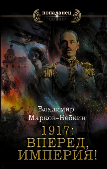 1917. Вперед, Империя!