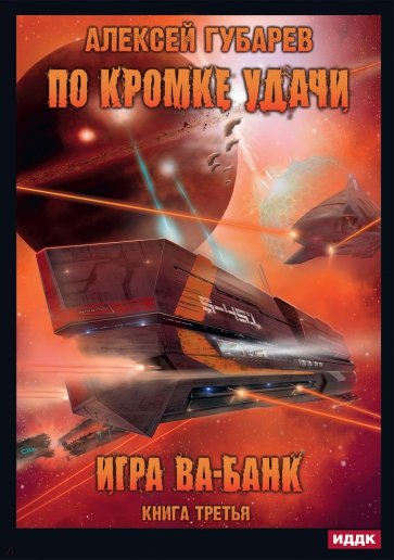 По кромке удачи. Книга 3. Игра ва-банк