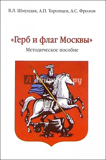 Герб и флаг Москвы. Методическое пособие