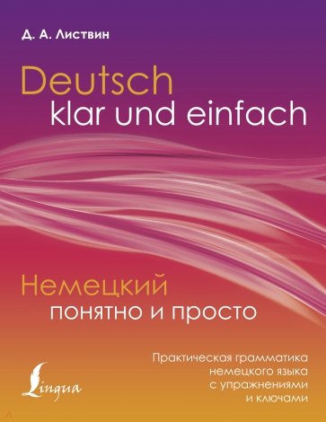 Немецкий понятно и просто. Практическая грамматика немецкого языка с упражнениями и ключами