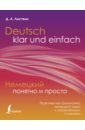 Обложка Немецкий понятно и просто. Практическая грамматика немецкого языка с упражнениями и ключами